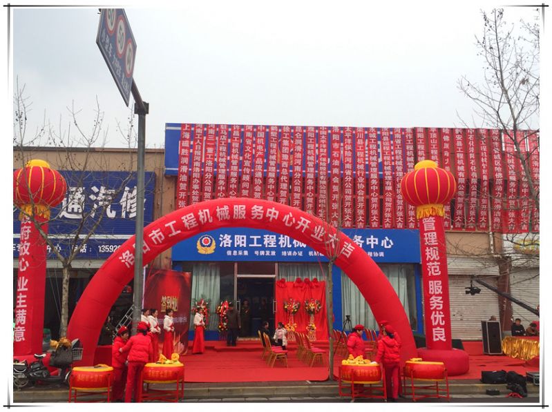 洛陽工程機械管理服務(wù)中心揭牌儀式