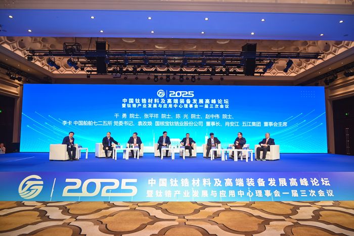 鈦鋯材料及高端裝備發展高峰論壇